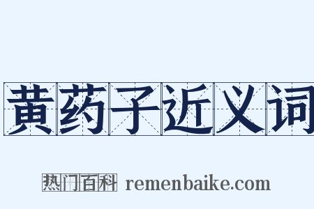 黄药子近义词是什么意思的图片